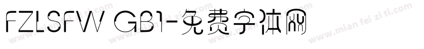 FZLSFW GB1字体转换